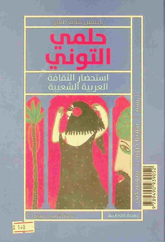 حلمي التوني : استحضار الثقافة العربية الشعبية = Hilmi Al-Tuni : evoking popular Arab culture