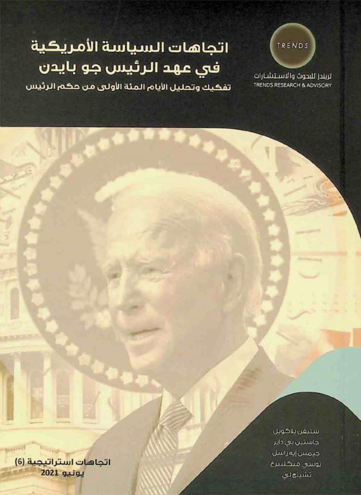 اتجاهات السياسة الأمريكية في عهد الرئيس جو بايدن : تفكيك وتحليل الأيام المئة الأولى من حكم الرئيس