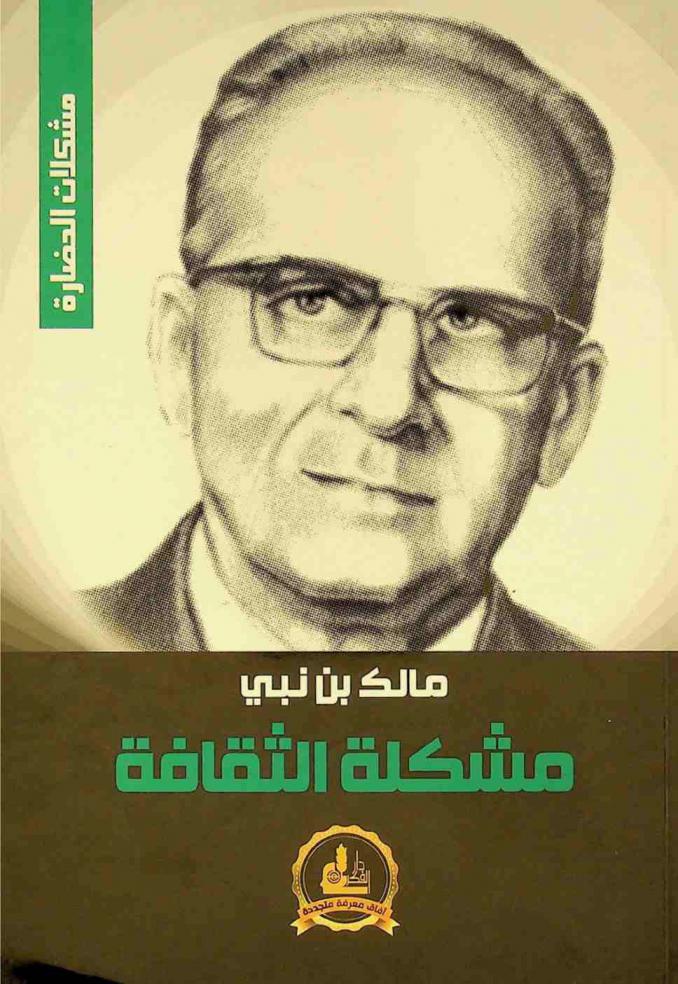  مشكلة الثقافة = Mushkilat al-thaqafah