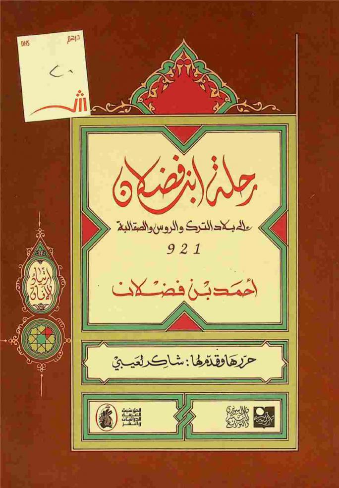  رحلة ابن فضلان إلى بلاد الترك والروس والصقالبة 921