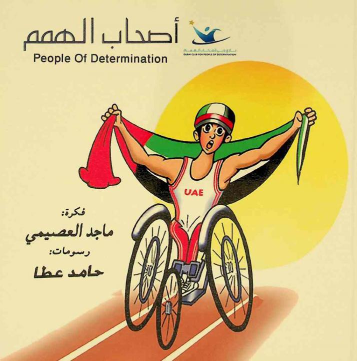  أصحاب الهمم =‪‪‪‪‪‪‪‪‪ People of determination