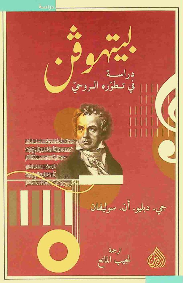  بيتهوفن : دراسة في تطوره الروحي