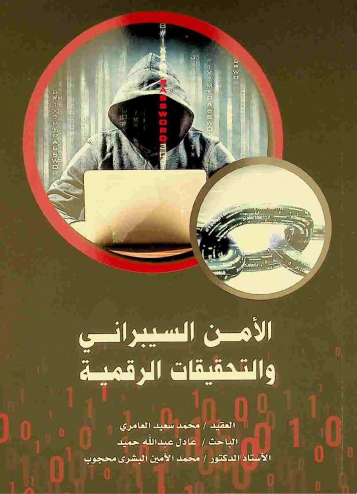 الأمن السيبراني والتحقيقات الرقمية