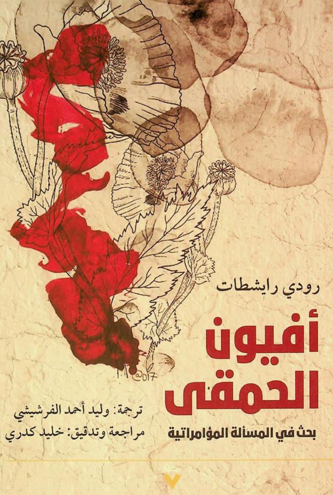  أفيون الحمقى : \بحث في مسألة نظريات المؤامرة\