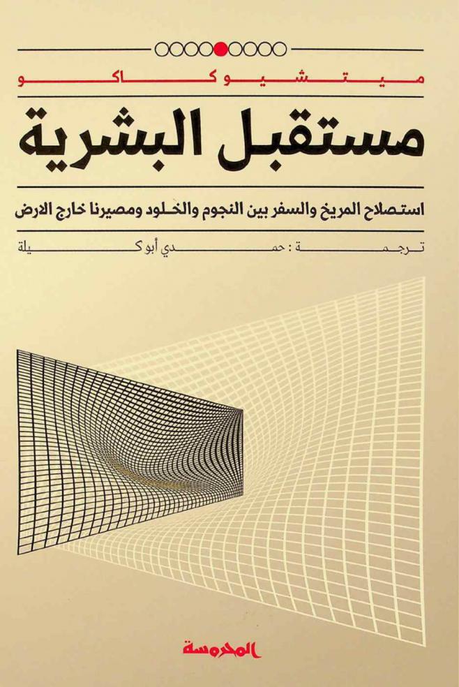 مستقبل البشرية :‪‪‪‪‪‪‪‪‪‪‪ استصلاح المريخ، والسفر بين النجوم، والخلود، ومصيرنا خارج الأرض /‪‪‪‪‪‪‪‪‪‪