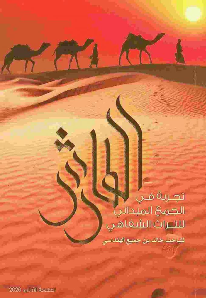  الطارش : تجربة في الجمع الميداني للتراث الشفاهي