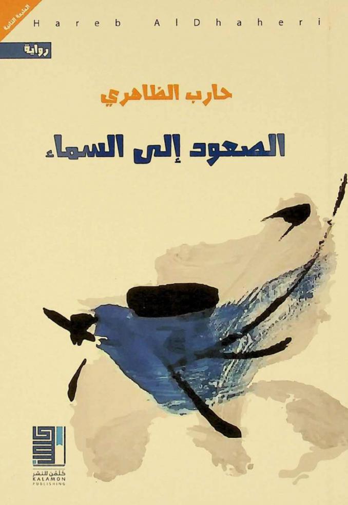الصعود إلى السماء : رواية