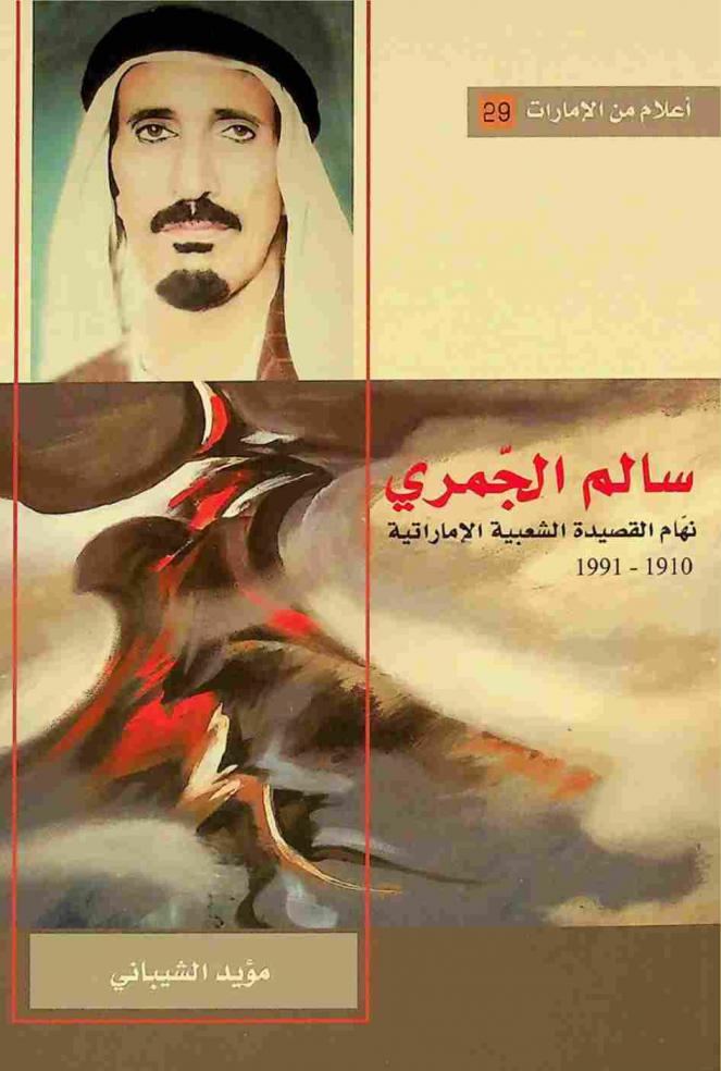  سالم الجمري : نهام القصيدة الشعبية الإماراتية 1910-1991