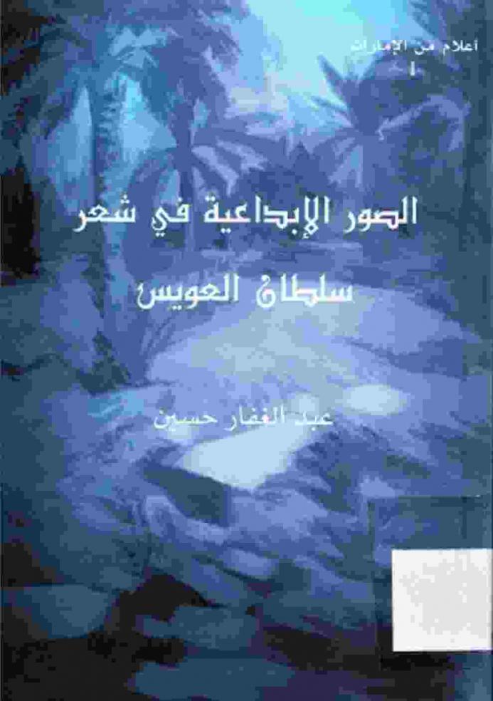  الصور الإبداعية في شعر سلطان العويس
