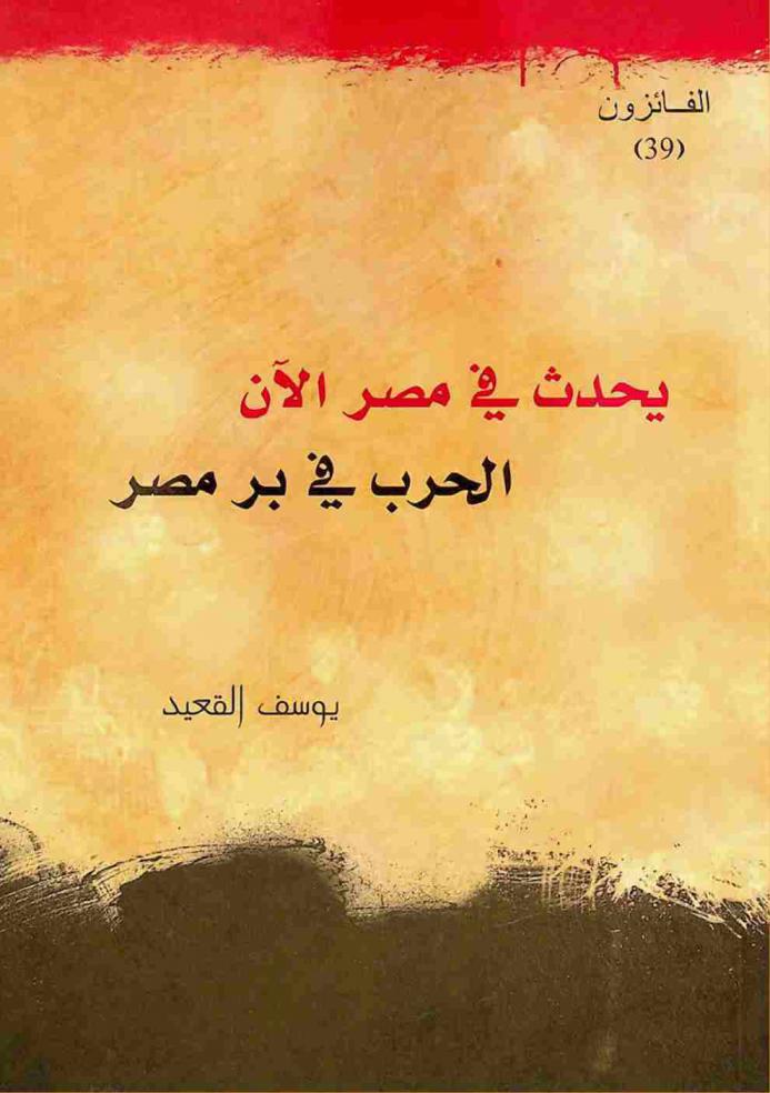  يحدث في مصر الآن ؛ الحرب في بر مصر