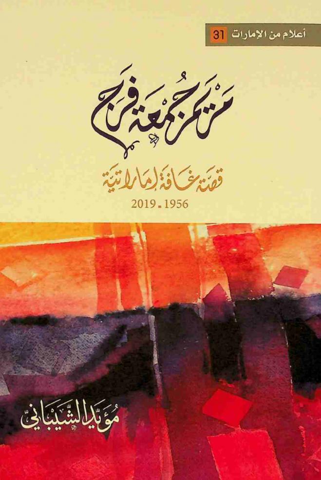  مريم جمعة فرج : قصة غافة إماراتية 1956-2019
