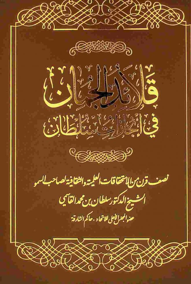 قلائد الجمان في إنجازات سلطان : نصف قرن من الاستحقاقات العلمية والثقافية لصاحب السمو الشيخ الدكتور سلطان بن محمد القاسمي عضو المجلس الأعلى للاتحاد، حاكم الشارقة
