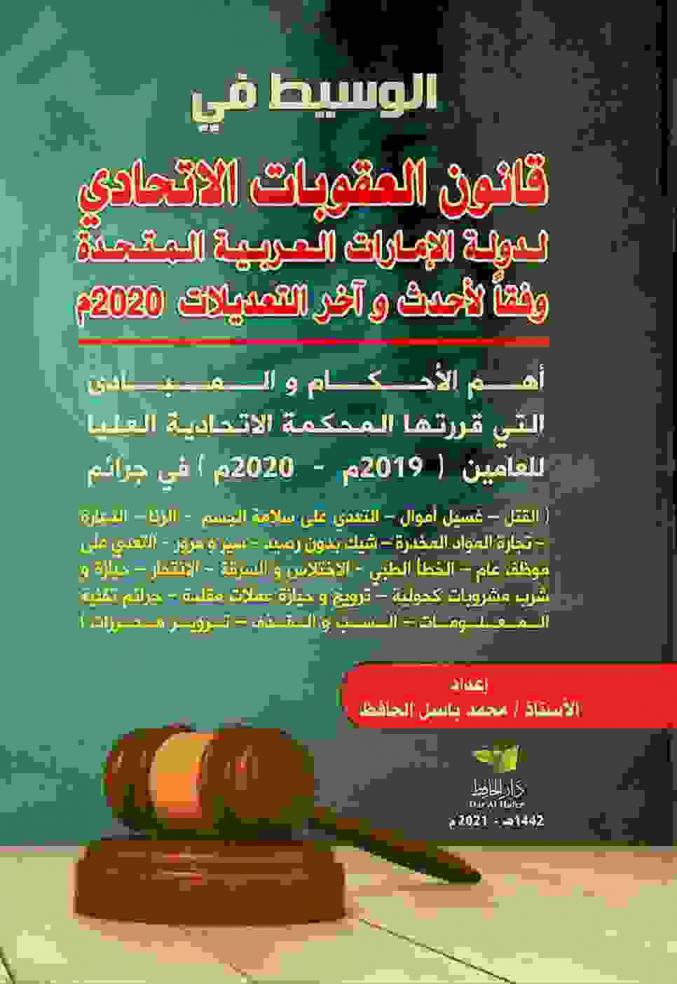  الوسيط في قانون العقوبات الاتحادي لدولة الإمارات العربية المتحدة وفقا لأحدث وآخر التعديلات 2020 م : أهم الأحكام والمبادئ التي قررتها المحكمة الاتحادية العليا للعامين (2019 م-2020 م) في جرائم \القتل-غسيل أموال-التعدي على سلامة الجسم-الزنا-الدعارة-تجارة المواد المخدرة-شيك بدون رصيد-سیر ومرور-التعدي على موظف عام-الخطأ الطبي-الاختلاس والسرقة-الانتحار-حيازة وشرب مشروبات كحولية-ترويج وحيازة عملات مقلدة-جرائم تقنية المعلومات-السب والقذف-تزوير محررات\