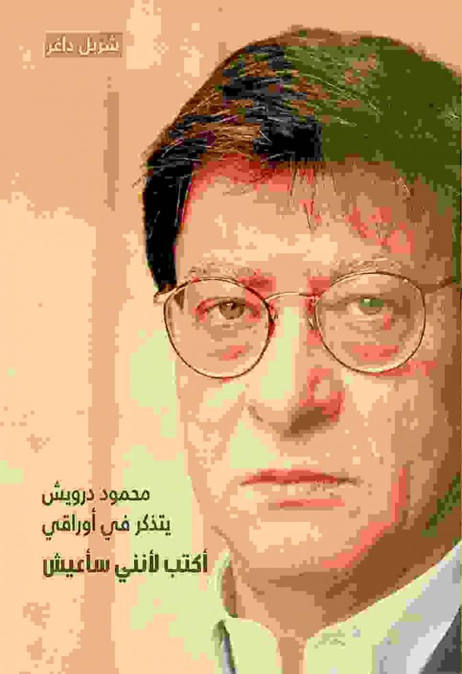  محمود درويش يتذكر في أوراقي : أكتب لأنني سأعيش