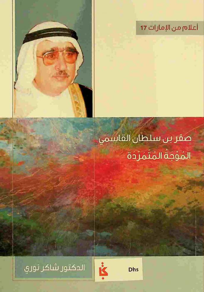  صقر بن سلطان القاسمي : الموجة المتمردة
