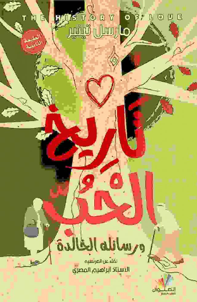  تاريخ الحب ورسائله الخالدة