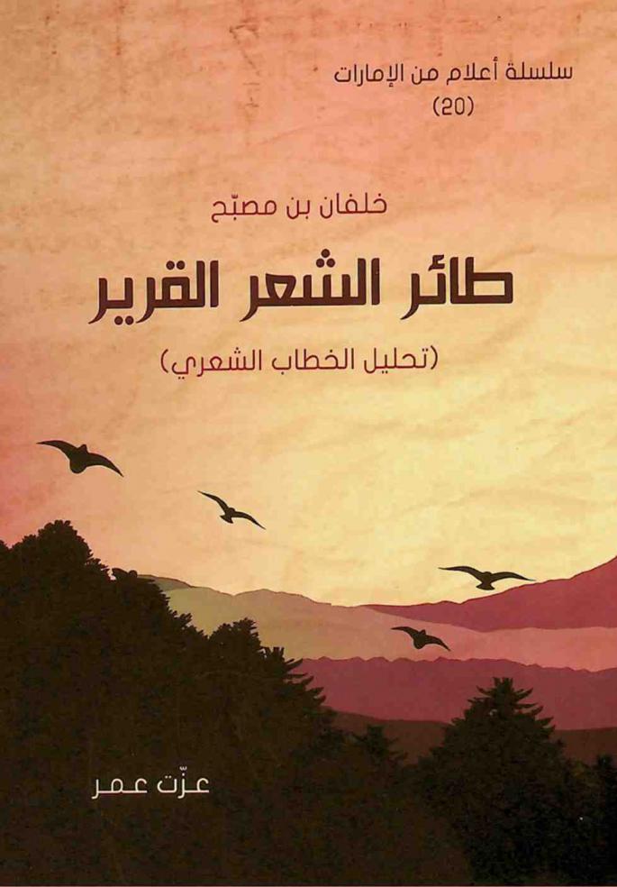  خلفان بن مصبح :‪ طائر الشعر القرير : (تحليل الخطاب الشعري) /