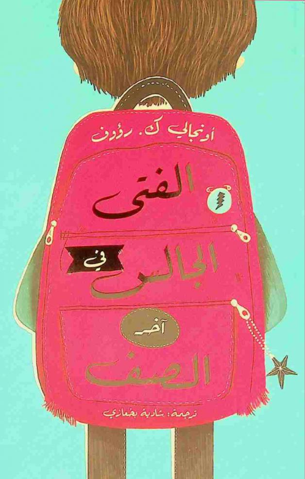  الفتى الجالس في آخر الصف