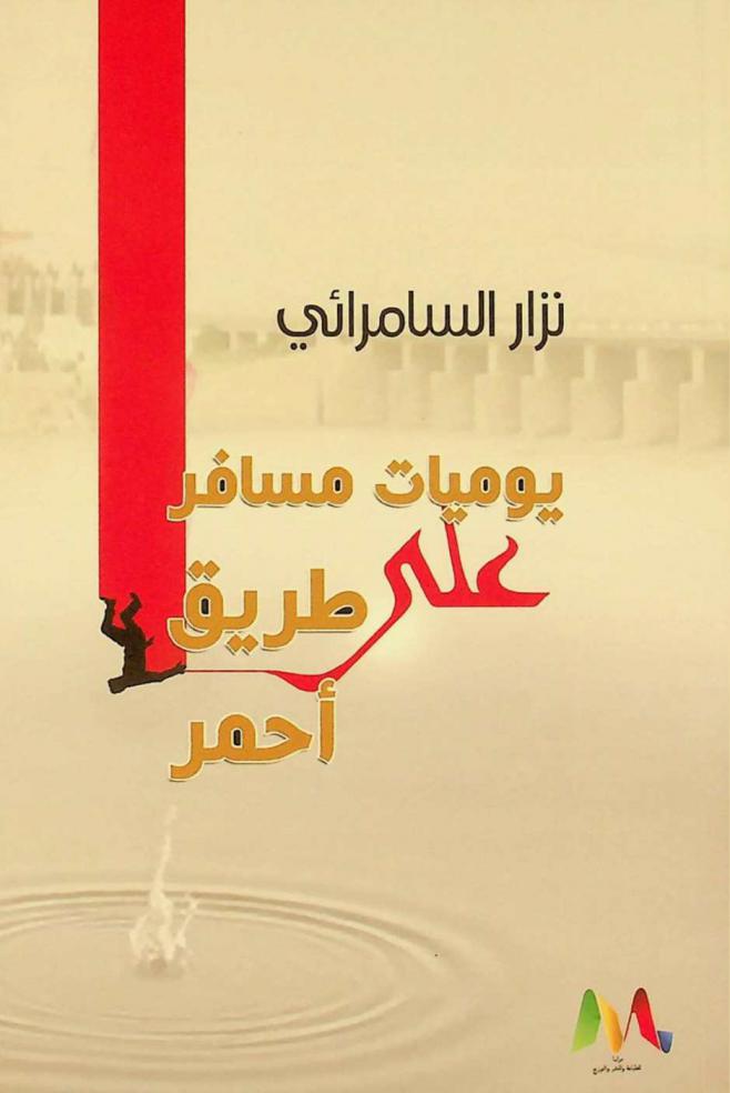  يوميات مسافر على طريق أحمر