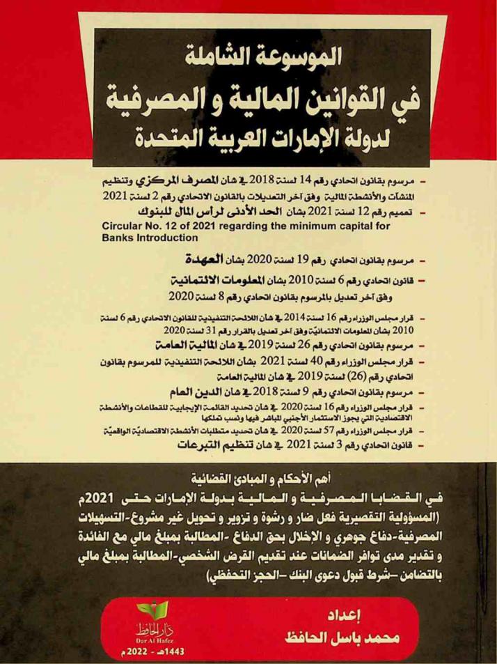  الموسوعة الشاملة في القوانين المالية والمصرفية لدولة الإمارات العربية المتحدة : مرسوم بقانون اتحادي رقم 14 لسنة 2018 في شأن المصرف المركزي وتنظيم المنشآت والأنشطة المالية وفق آخر التعديلات بالقانون الاتحادي رقم 2 لسنة 2021 تعميم رقم 12 لسنة 2021 بشأن الحد الأدنى لرأس المال للبنوك Circular No. 12 of 2021 Regarding the minimum capital for nanks introduction، مرسوم بقانون اتحادي رقم 19 لسنة 2020 بشأن العهدة، قانون اتحادي رقم 6 لسنة 2010 بشأن المعلومات الائتمانية وفق آخر تعديل بالمرسوم بقانون اتحادي رقم 8 لسنة 2020، قرار مجلس الوزراء رقم 16 لسنة 2014 في شأن اللائحة التنفيذية للقانون الاتحادي رقم 6 السنة 2010 بشأن المعلومات الائتمانية وفق آخر تعديل بالقرار رقم 31 لسنة 2020، مرسوم بقانون اتحادي رقم 26 لسنة 2019 في شأن المالية العامة قرار مجلس الوزراء رقم 40 لسنة 2021 بشأن اللائحة التنفيذية المرسوم بقانون اتحادي رقم (26) لسنة 2019 في شأن المالية العامة، مرسوم بقانون اتحادي رقم 9 لسنة 2018 في شأن الدين العام قرار مجلس الوزراء رقم 16 لسنة 2020 في شأن تحديد القائمة الإيجابية للقطاعات والأنشطة الاقتصادية التي يجوز الاستثمار الأجنبي المباشر فيها ونسب تملكها، قرار مجلس الوزراء رقم 57 لسنة 2020 في شأن تحديد متطلبات الأنشطة الاقتصادية الواقعية، قانون اتحادي رقم 3 لسنة 2021 في شأن تنظيم التبرعات : أهم الأحكام والمبادئ القضائية في القضايا المصرفية والمالية بدولة الإمارات حتى 2021 م : (المسؤولية التقصيرية فعل ضار ورشوة وتزویر وتحويل غير مشروع-التسهيلات المصرفية-دفاع جوهري والإخلال بحق الدفاع-المطالبة بمبلغ مالي مع الفائدة وتقدير مدى توافر الضمانات عند تقديم القرض الشخصي-المطالبة بمبلغ مالي بالتضامن-شرط قبول دعوى البنك-الحجز التحفظي)
