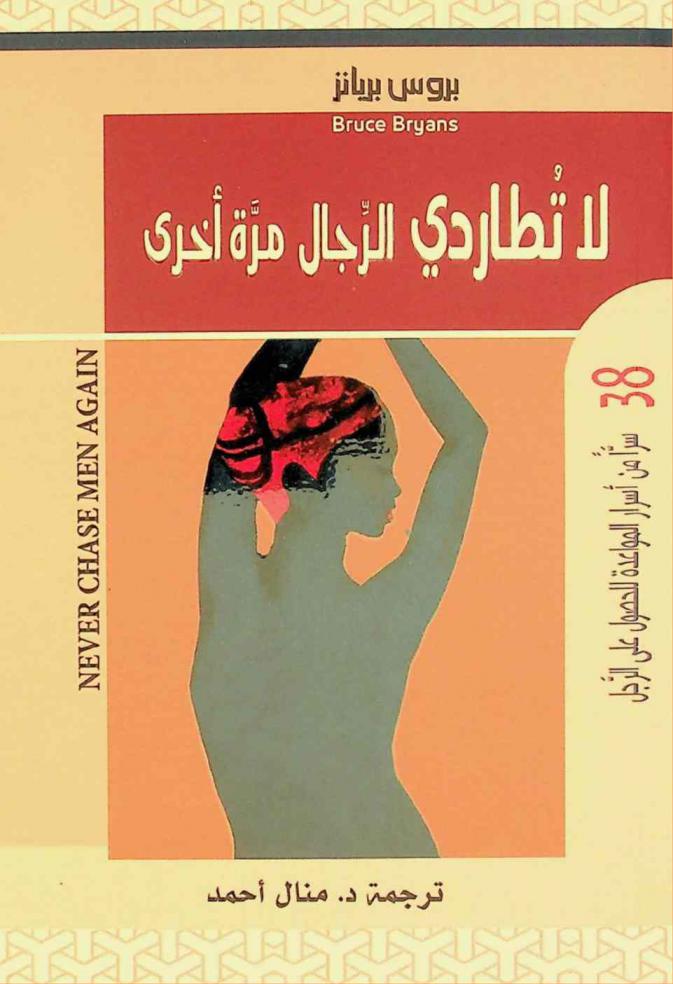  لا تطاردي الرجال مرة أخرى : 38 سرا من أسرار المواعدة للحصول على الرجل، إبقائه مهتما، وتجنب العلاقات المسدودة