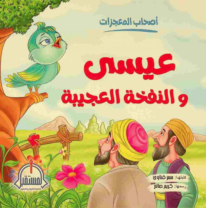  عيسى والنفخة العجيبة