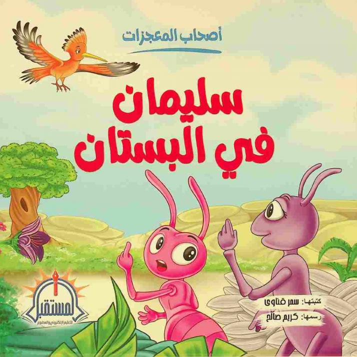  سليمان في البستان