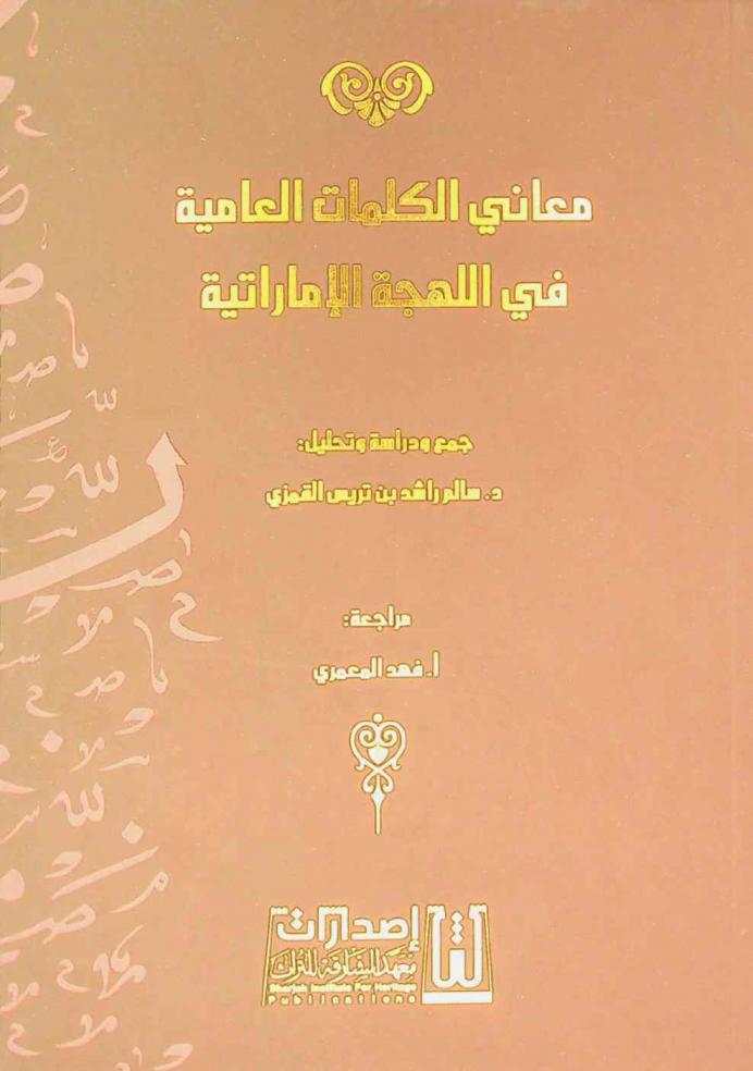  معاني الكلمات العامية في اللهجة الإماراتية