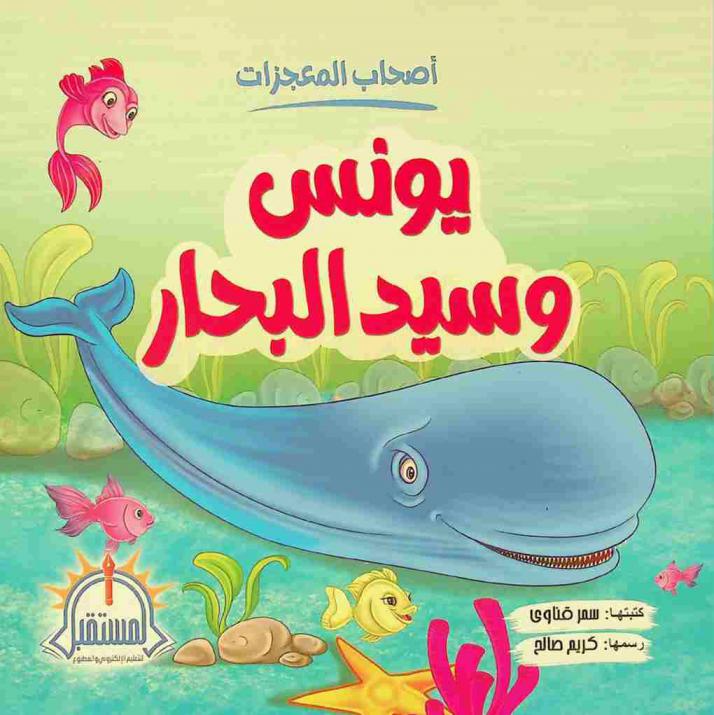  يونس وسيد البحار