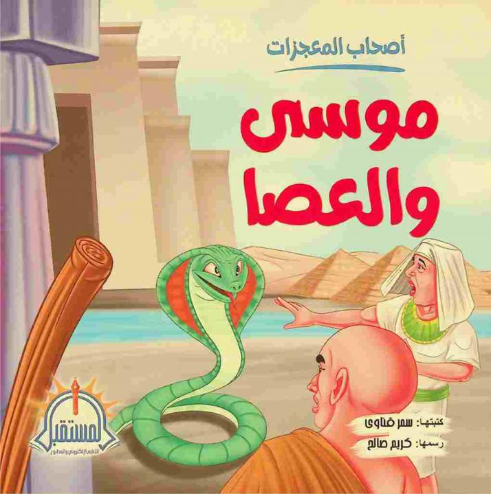  موسى والعصا