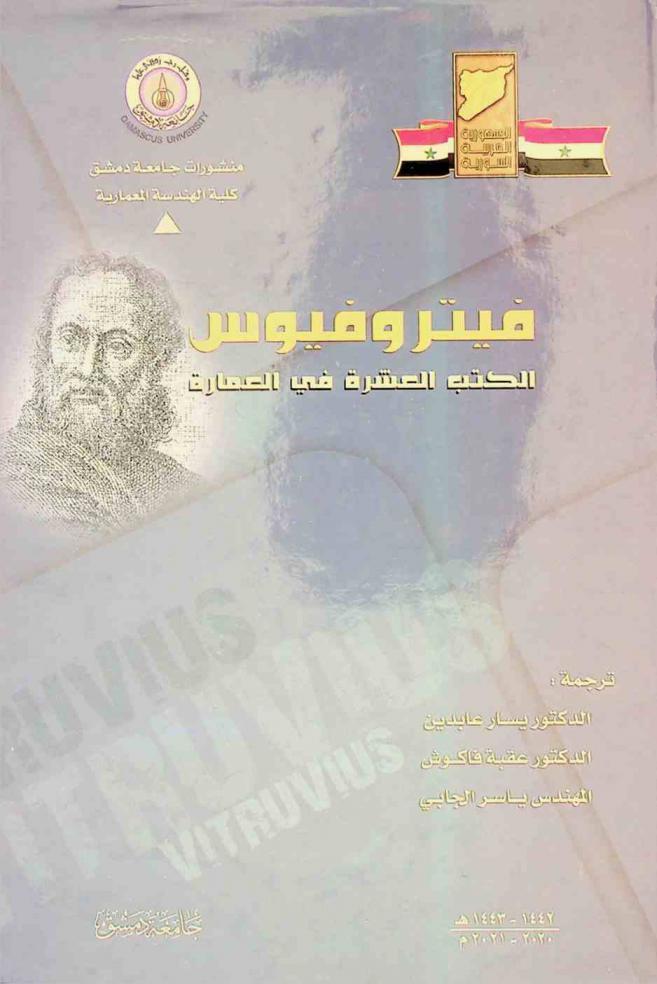  الكتب العشرة في العمارة