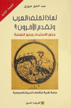  لماذا تخلف العرب وتقدم الآخرون ؟ : جذور الاستبداد وبذور النهضة : دراسة نقدية للثقافات الدينية والسياسية