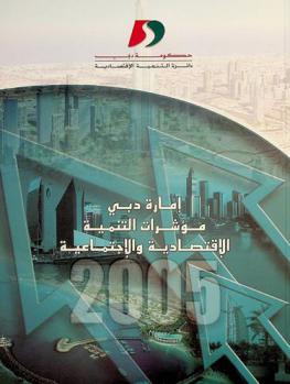  إمارة دبي : مؤشرات التنمية الاقتصادية والاجتماعية = Emirate of Dubai : socio-economic development indicators