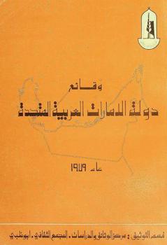  وقائع دولة الإمارات العربية المتحدة عام ... /‪‪‪‪