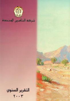  شركة التأمين المتحدة : شركة مساهمة عامة : تقرير مجلس الإدارة والحسابات الختامية للسنة المنتهية في ...  = United insurance company :  a public shareholding company : financial statements and board of directors' and auditors' reports for The year ended ..