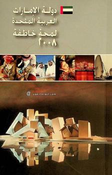  دولة الإمارات العربية المتحدة : لمحة خاطفة