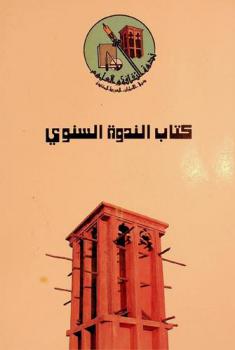  كتاب الندوة السنوي