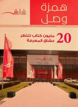  همزة وصل : نشرة يومية لمعرض الشارقة الدولي للكتاب = Hamzat wassl : SIBF daily news