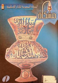 مشكاة : المجلة المصرية للآثار الإسلامية = Mishkāh : Egyptian journal of Islamic archaeology