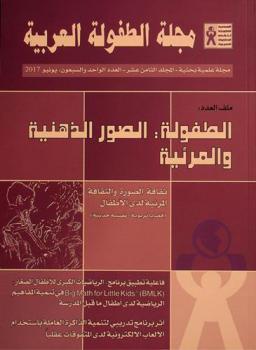 مجلة الطفولة العربية = Journal of Arab childhood (JAC) : مجلة فصلية