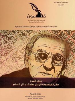  قلمون للدراسات والأبحاث الفكرية والاجتماعية والسياسية : فصلية محكمة