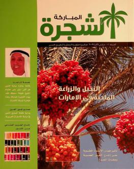  الشجرة المباركة =‪‪‪‪‪ The blessed tree : مجلة فصلية علمية متخصصة بالنخيل والتمور /‪‪‪‪