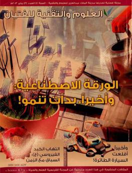  العلوم والتقنية للفتيان : مجلة فصلية