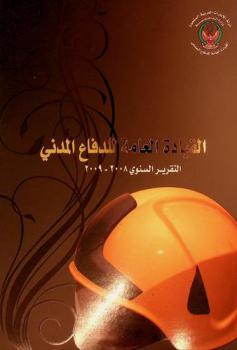  القيادة العامة للدفاع المدني = General Headquarters of Civil Defense : التقرير السنوي ..