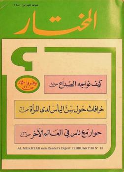  المختار من ريدرز دايجست = Al mukhtar min reader's digest : مجلة شهرية