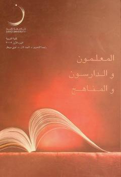  المعلمون والدارسون والمناهج = Teachers learners and curriculum