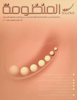  المنظومة = Al mandhomah : مجلة فصلية تعني بالقضايا العمالية والاجتماعية