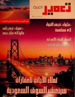 تعمير العربية : مجلة عقارية شهرية