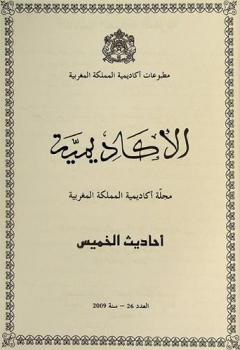  الأكاديمية : مجلة أكاديمية المملكة المغربية