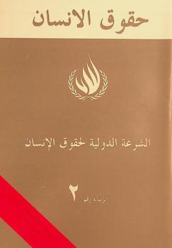  صحيفة وقائع حقوق الإنسان